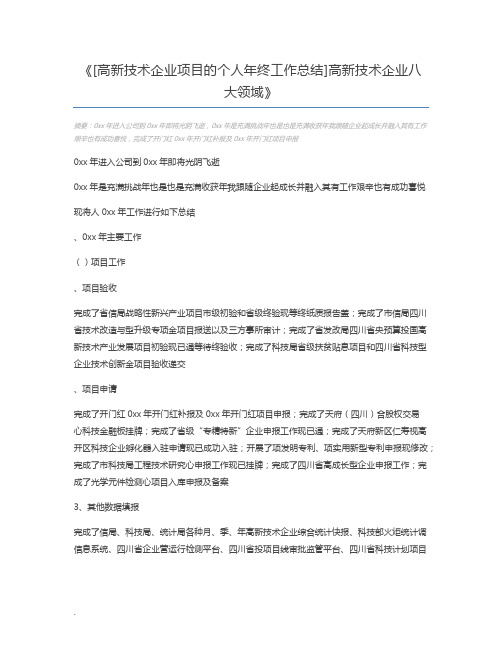 [高新技术企业项目的个人年终工作总结]高新技术企业八大领域