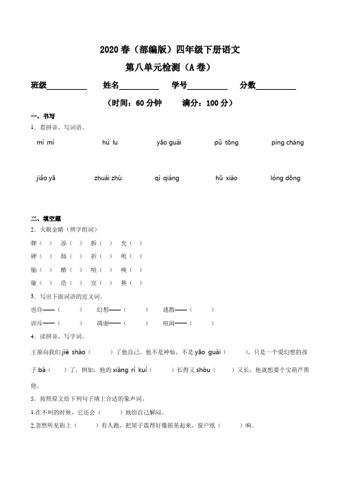 2020春四年级下册语文第八单元检测卷(A卷基础篇)(部编版,含答案)
