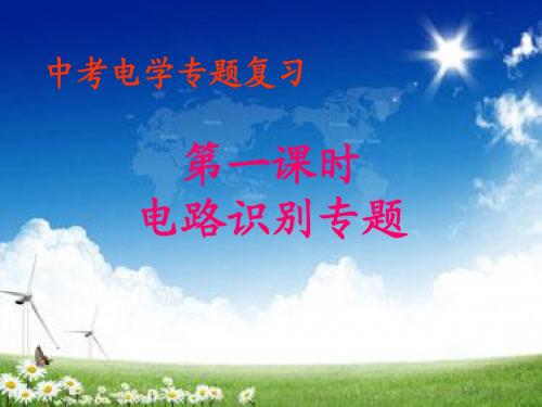 电路识别专题复习课件