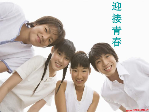 迎接青春