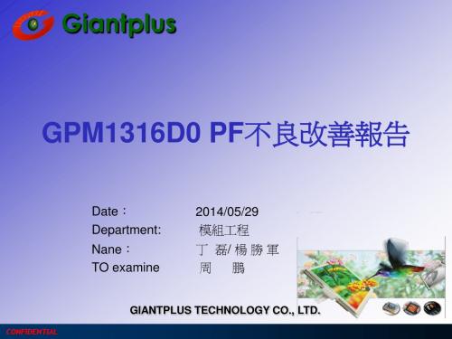 GPM 1316D0 PF良率提升计划0629