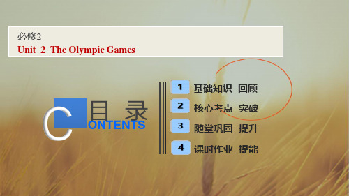 2019届高考全国卷英语一轮复习课件：必修二 Unit 2 The Olympic Games 精品
