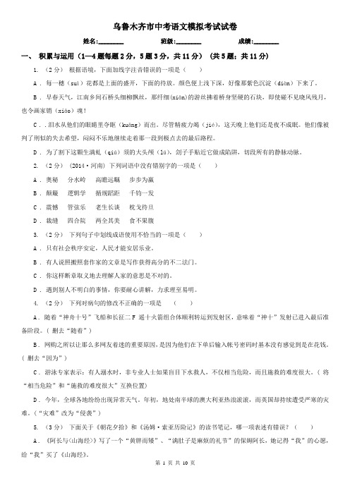 乌鲁木齐市中考语文模拟考试试卷