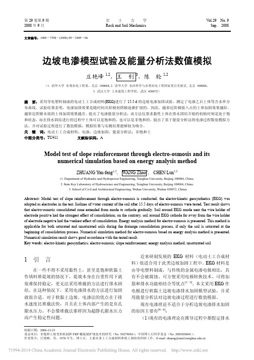 边坡电渗模型试验及能量分析法数值模拟_庄艳峰