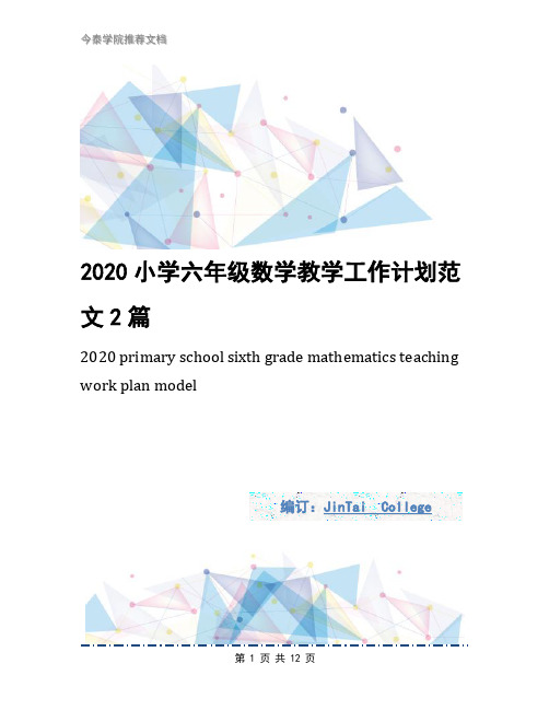 2020小学六年级数学教学工作计划范文2篇