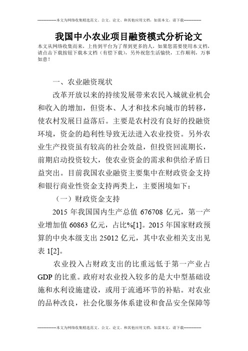 我国中小农业项目融资模式分析论文