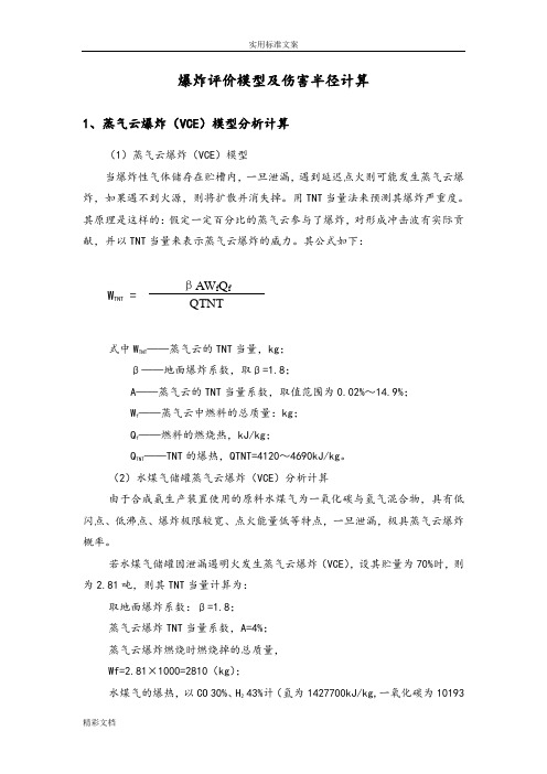 爆炸评价模型及伤害半径计算