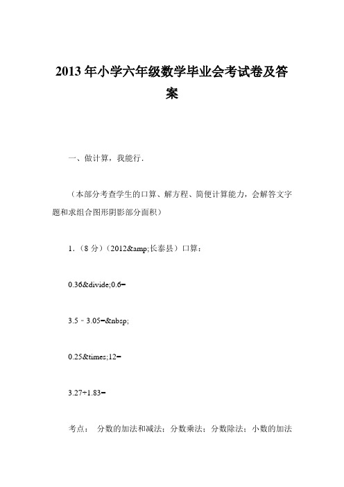 2013年小学六年级数学毕业会考试卷及答案