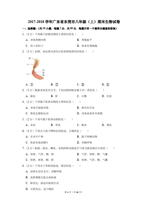 2017-2018学年广东省东莞市八年级(上)期末生物试卷及答案详解