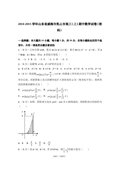 【数学】2014-2015年山东省威海市乳山市高三(上)期中数学试卷与答案(理科)