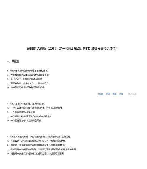 课时练 人教版(2019)高一必修2 第2章 第1节 减数分裂和受精作用
