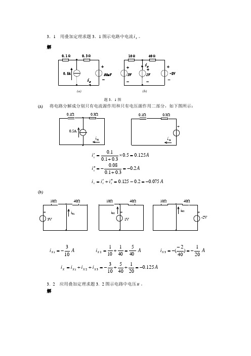 电路原理第二版  浙大出版社第3章