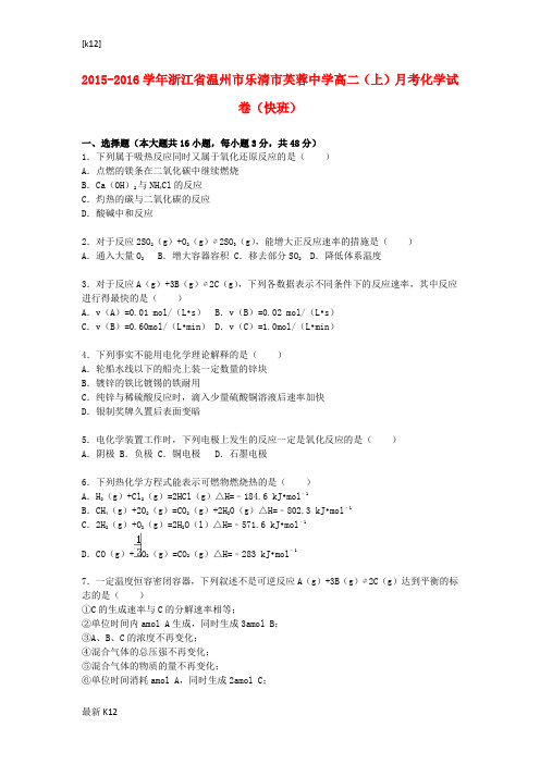 [推荐学习]高二化学上学期12月月考试卷(快班,含解析)