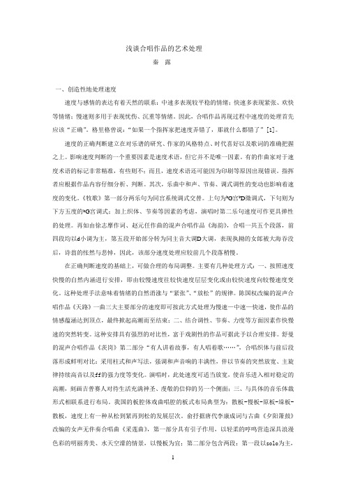 浅谈合唱作品的艺术处理