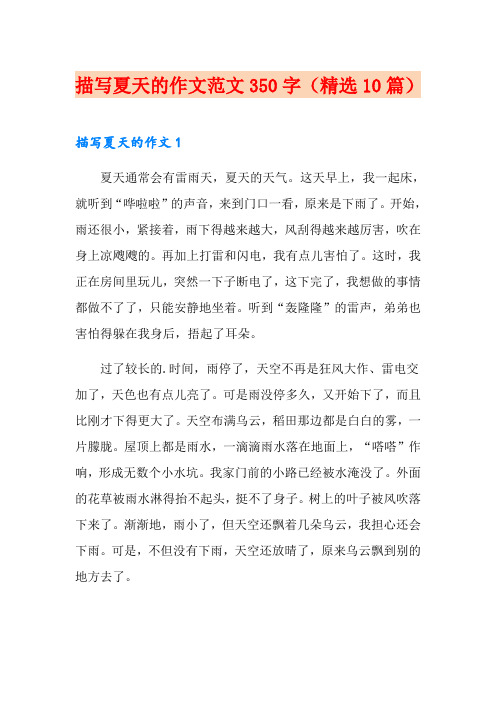 描写夏天的作文范文350字(精选10篇)