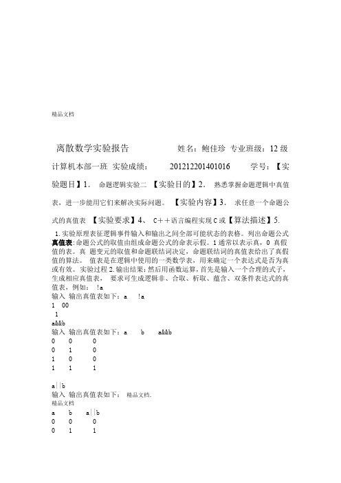 最新离散数学命题公式真值表C或C语言试验报告
