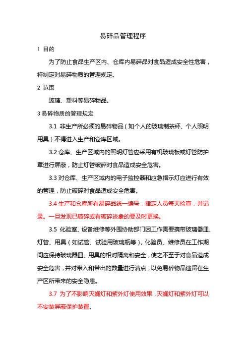 易碎品管理