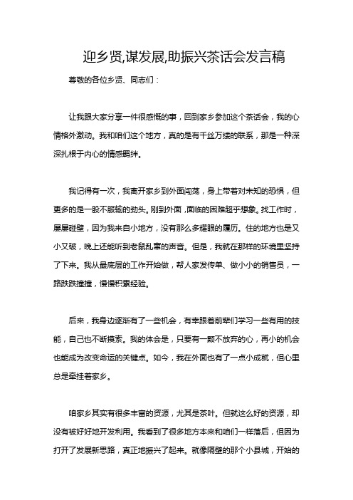 迎乡贤,谋发展,助振兴茶话会发言稿