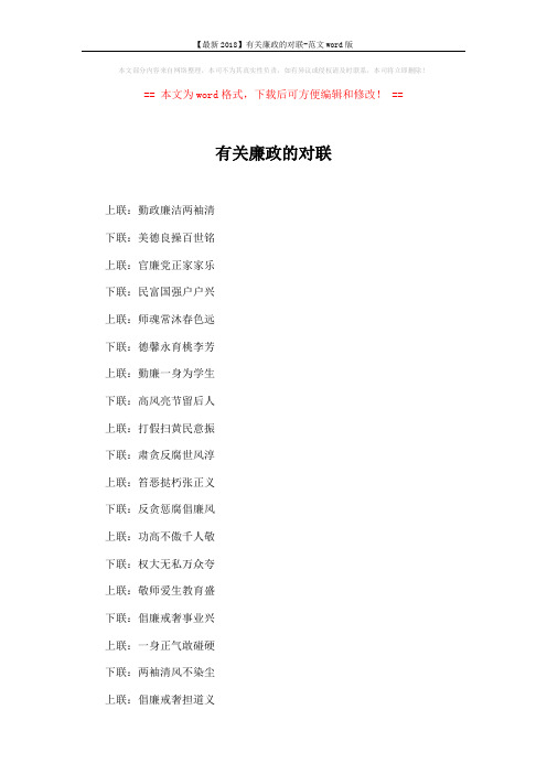 【最新2018】有关廉政的对联-范文word版 (2页)