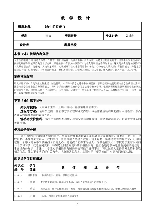 六年级下册语文教学设计《永生的眼睛》语文A版