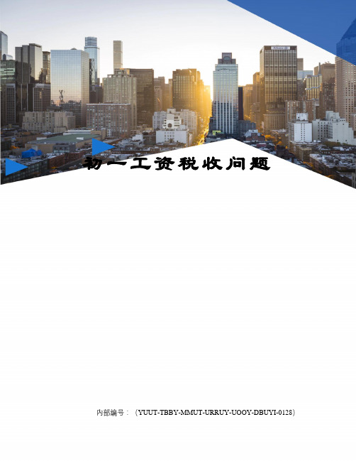 初一工资税收问题修订稿