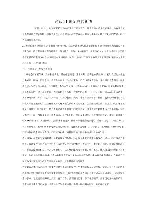 浅谈21世纪教师素质