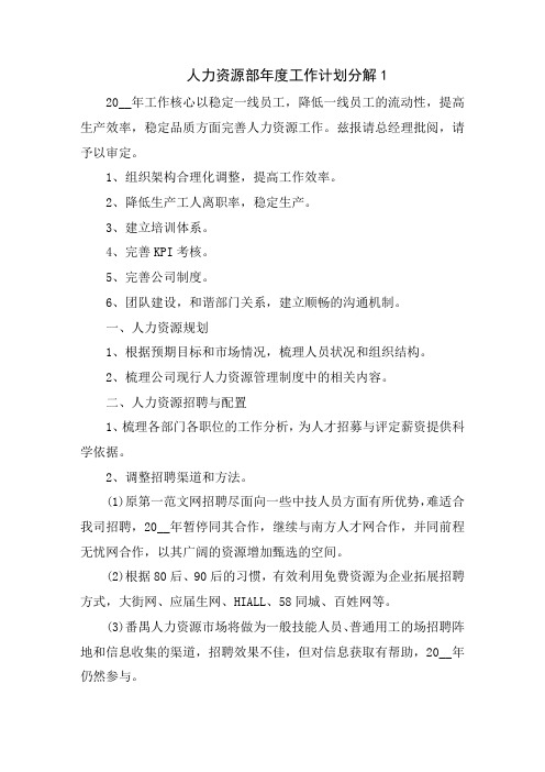 人力资源部年度工作计划分解5篇