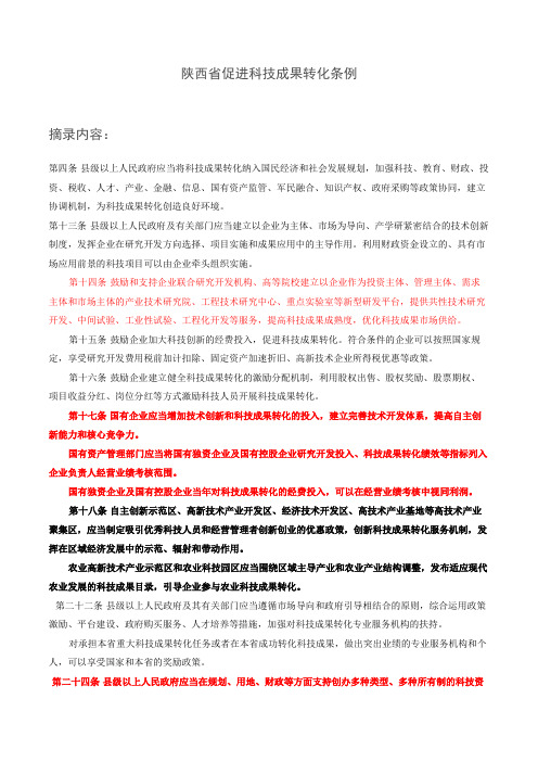 陕西省促进科技成果转化条例