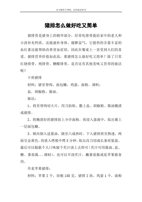 猪排怎么做好吃又简单