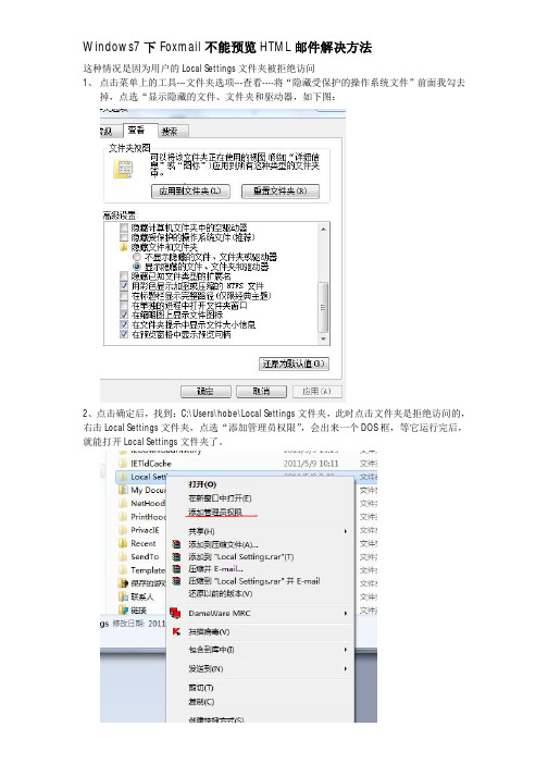 Windows7下Foxmail不能预览HTML邮件解决方法