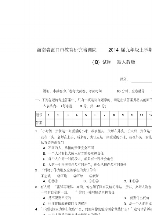 海南省海口市教育研究培训院2014届九年级政治上学期期中试题(B)(word版含答案)