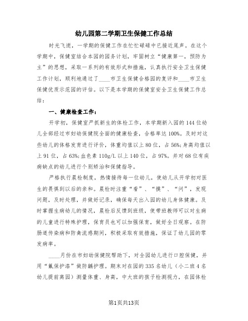 幼儿园第二学期卫生保健工作总结(3篇)