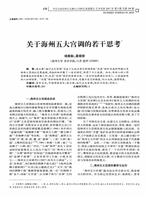 关于海州五大宫调的若干思考