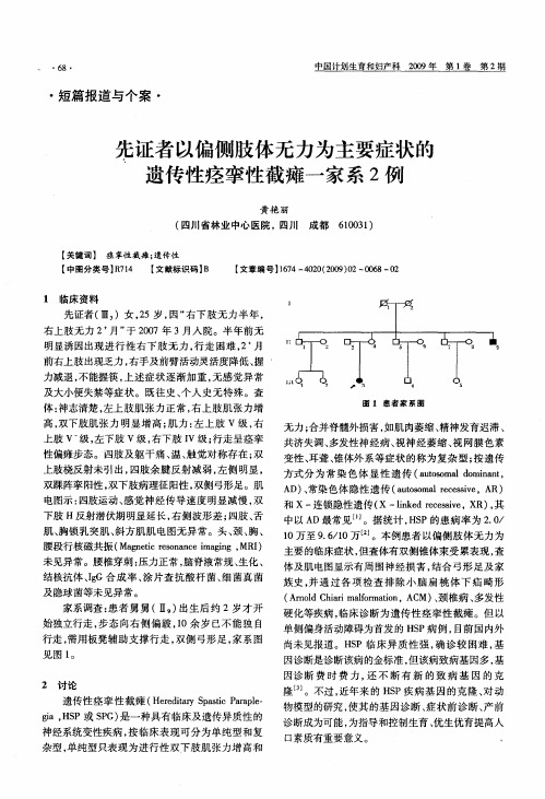 先证者以偏侧肢体无力为主要症状的遗传性痉挛性截瘫一家系2例