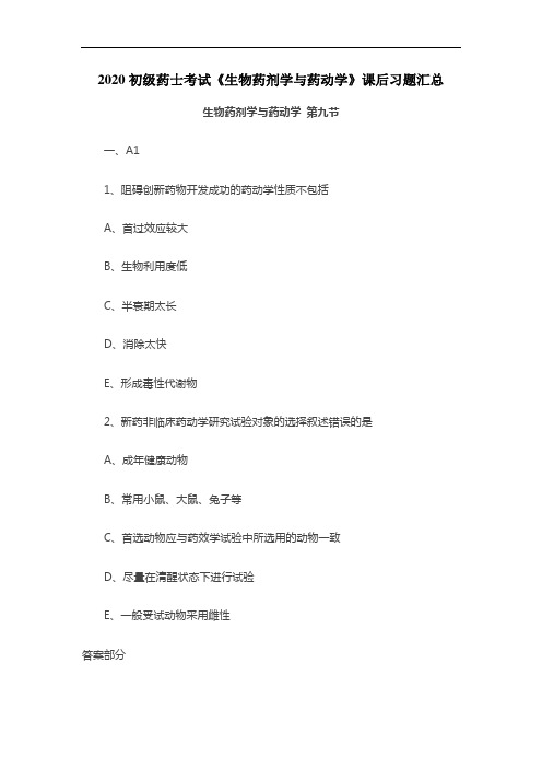 2020初级药士考试《生物药剂学与药动学》课后习题：第九节