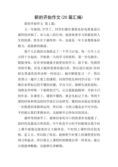 新的开始作文(20篇汇编)