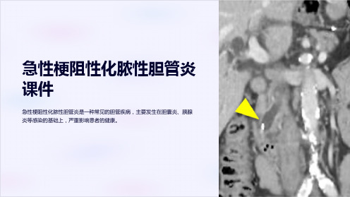 急性梗阻性化脓性胆管炎课件