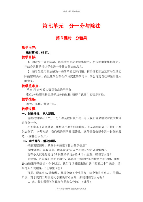 新北师版小学数学二年级上册精品教案第3课时  分糖果