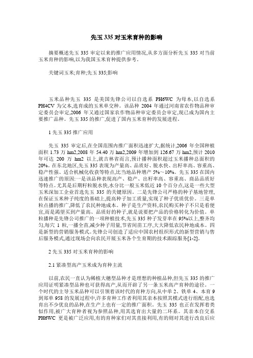 先玉335对玉米育种的影响