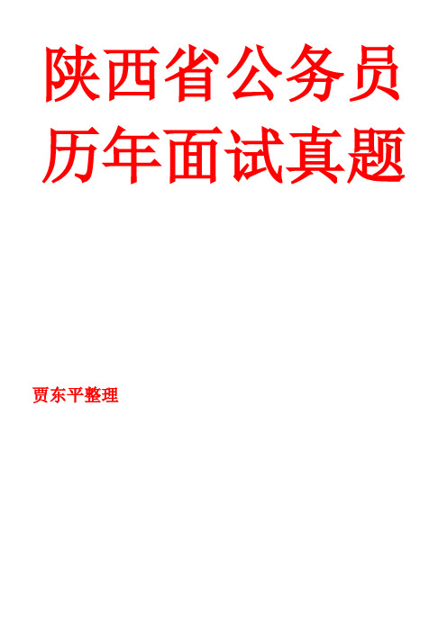 陕西公务员考试历年面试真题以及答案解析-干货