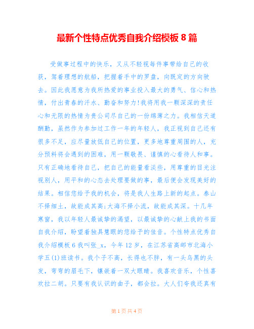 最新个性特点优秀自我介绍模板8篇