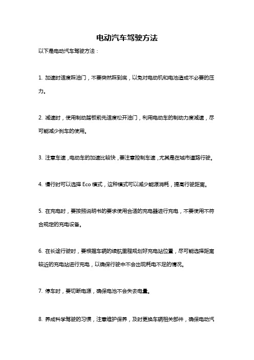 电动汽车驾驶方法