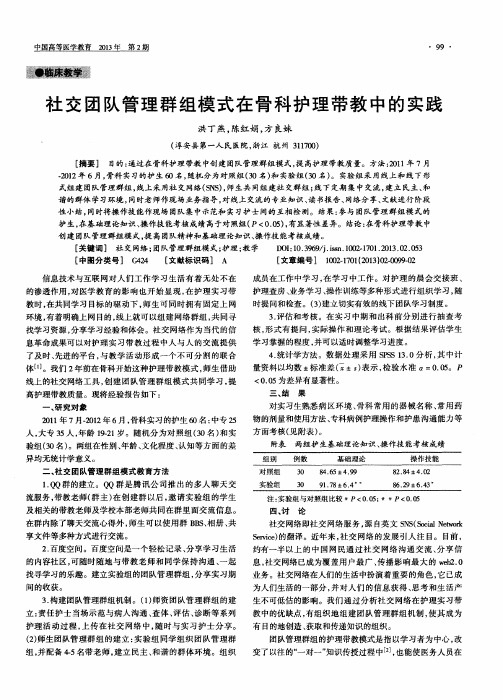 社交团队管理群组模式在骨科护理带教中的实践