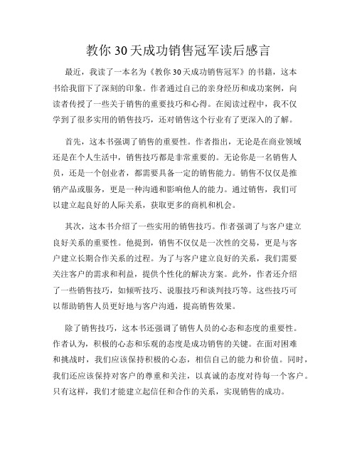 教你30天成功销售冠军读后感言