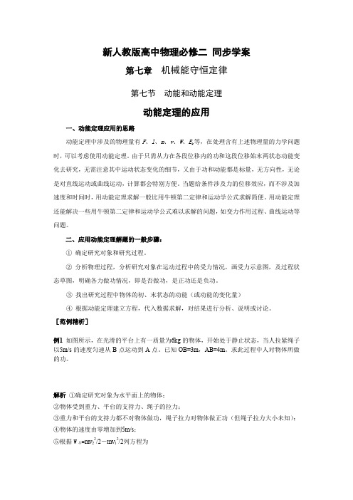 7.7《动能和动能定理》学案导学(新人教版必修2)