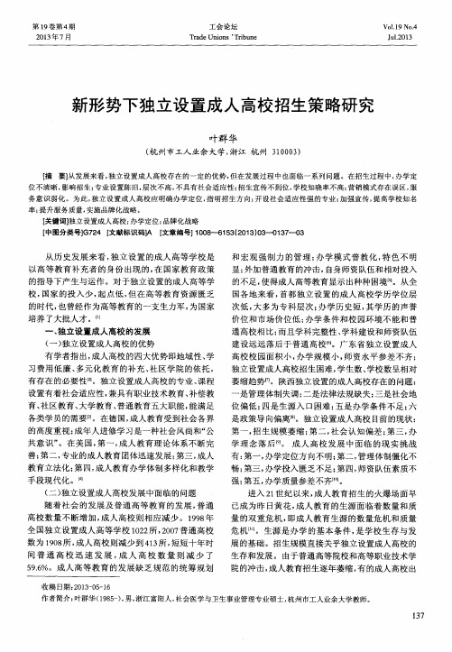 新形势下独立设置成人高校招生策略研究