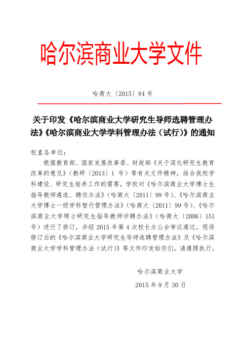 哈尔滨商业大学研究生导师选聘管理办法.doc