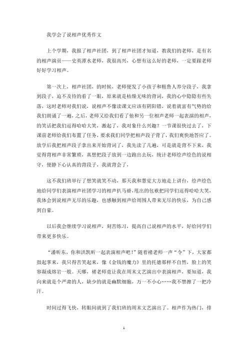 我学会了说相声优秀作文(最新)