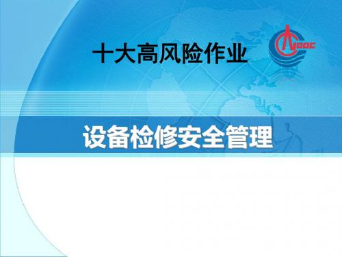 设备检修安全管理培训课程PPT(共 58张)