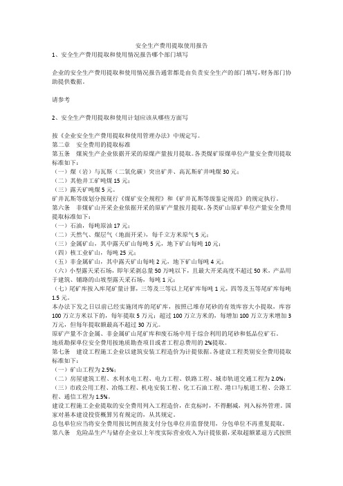 安全生产费用提取使用报告安全生产